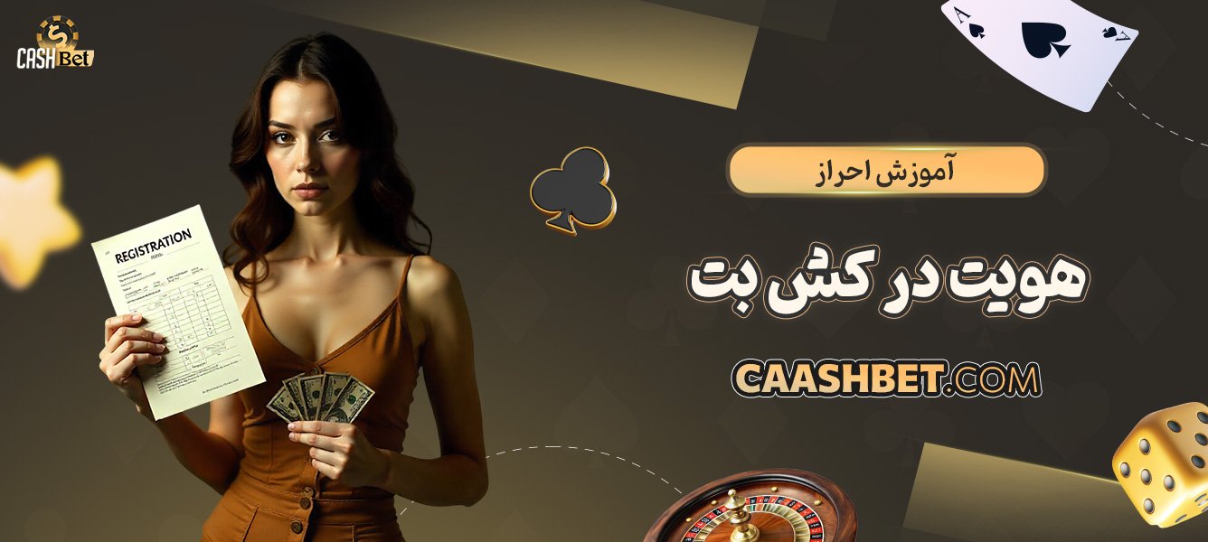 آموزش-احراز-هویت-در-کش-بت