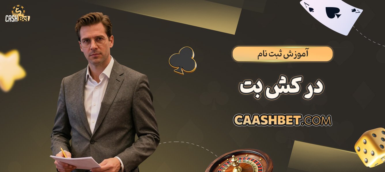 آموزش-ثبت-نام-در-کش-بت