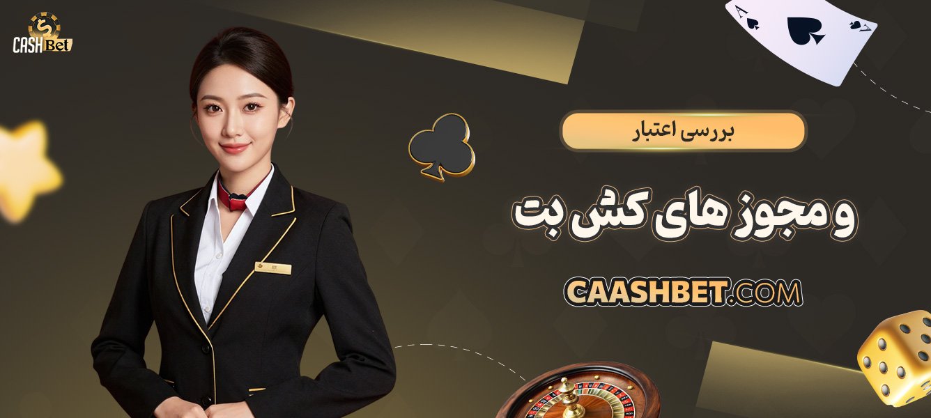 بررسی-اعتبار-و-مجوزهای-کش-بت