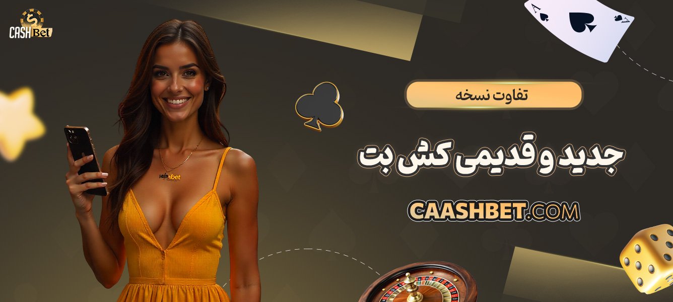 تفاوت-نسخه-جدید-و-قدیمی-کش-بت