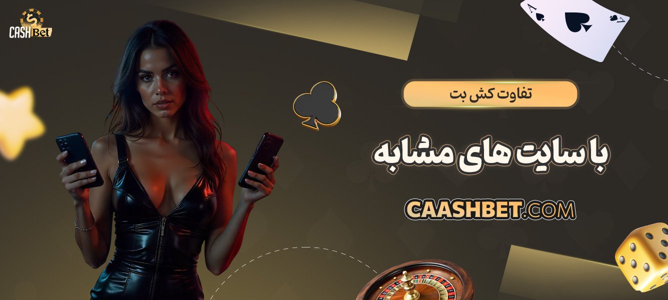 تفاوت-کش-بت-با-سایت‌های-مشابه