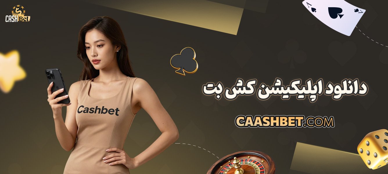 دانلود-اپلیکیشن-کش-بت