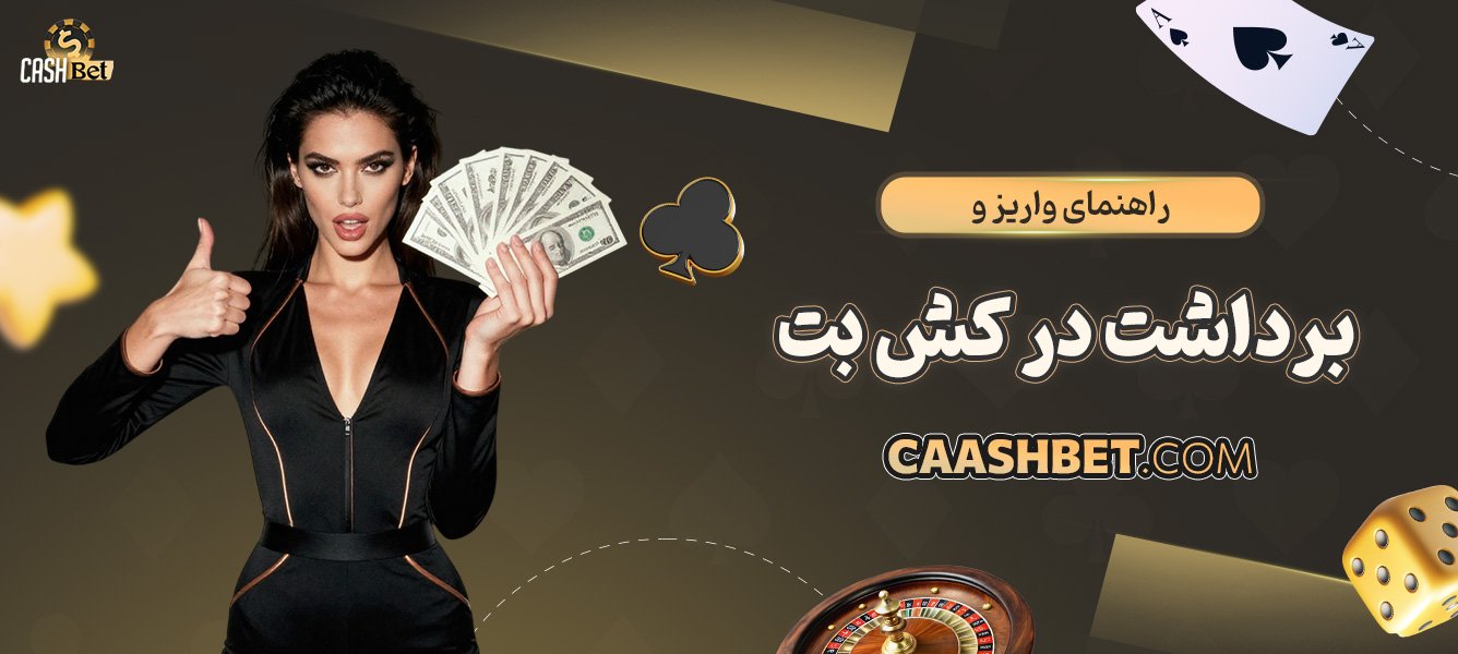 راهنمای-واریز-و-برداشت-در-کش-بت
