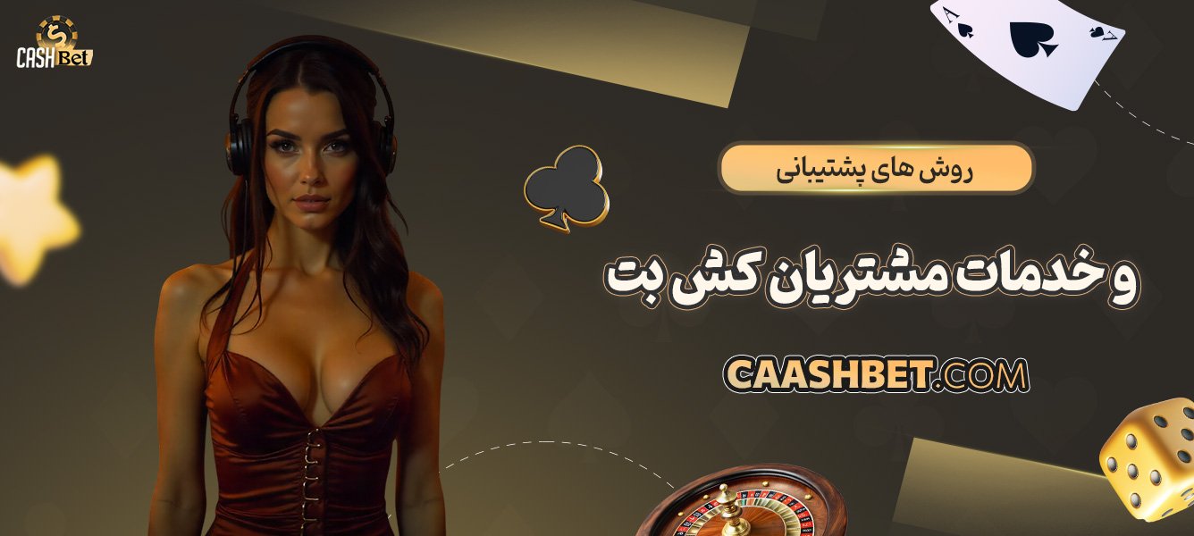 روش‌های-پشتیبانی-و-خدمات-مشتریان-کش-بت