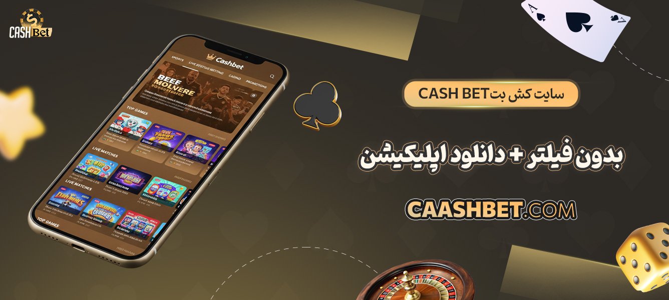 سایت-کش-بت-Cash-bet-بدون-فیلتر-+-دانلود-اپلیکیشن