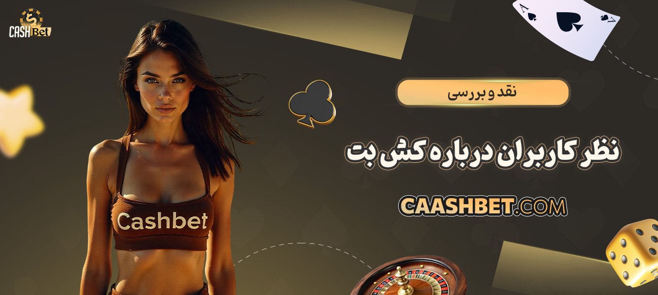 نقد-و-بررسی-نظر-کاربران-درباره-کش-بت