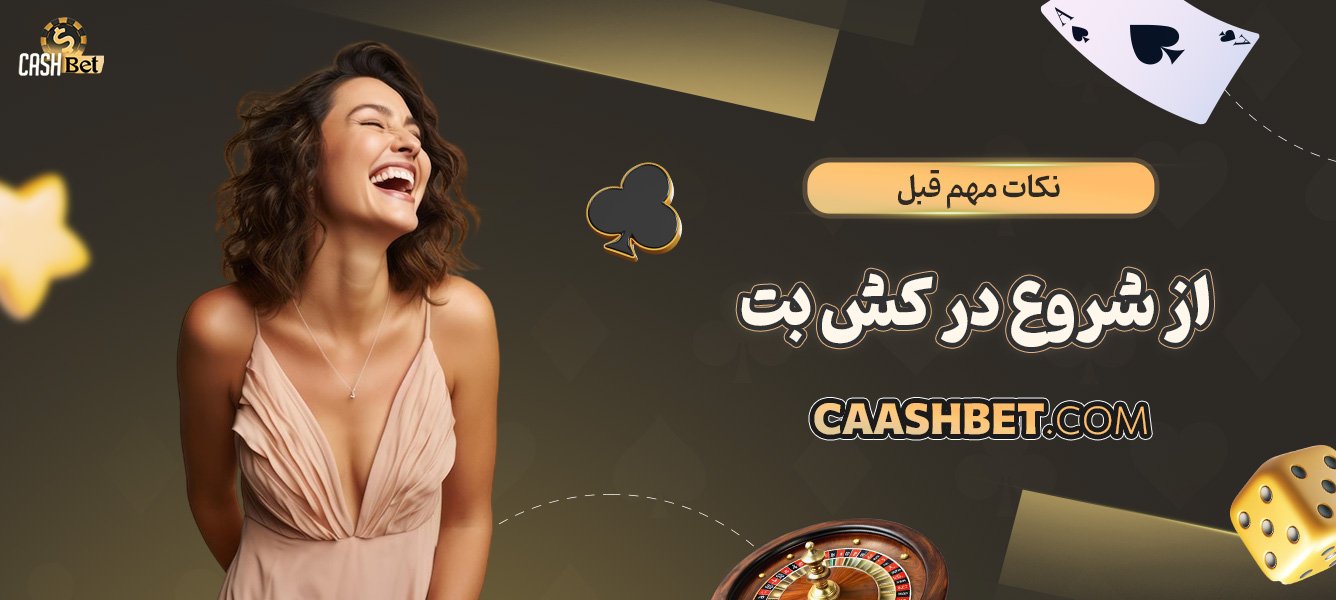 نکات-مهم-قبل-از-شروع-در-کش-بت