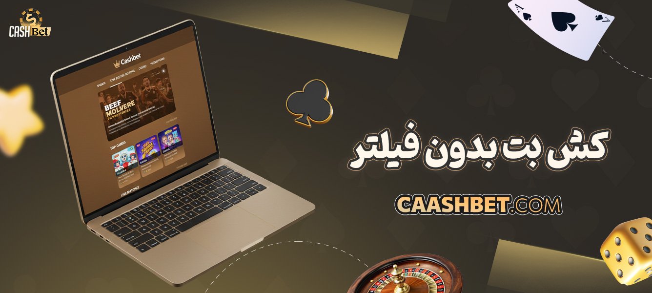 کش-بت-بدون-فیلتر