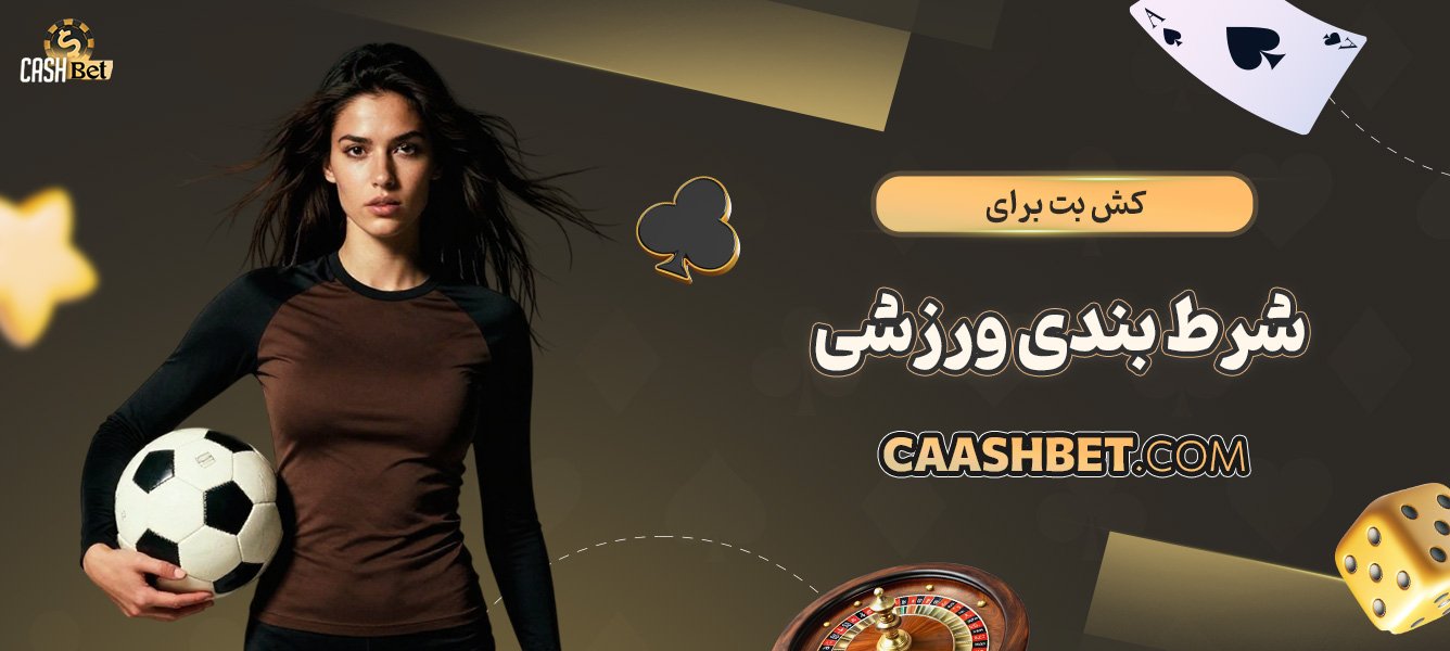 کش-بت-برای-شرط-بندی-ورزشی